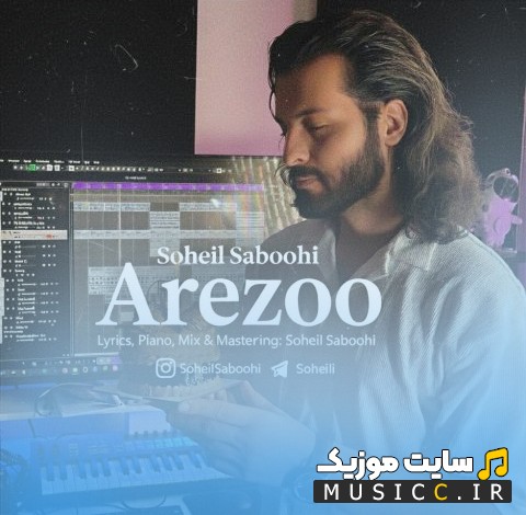 آهنگ جدید سهیل صبوحی آرزو 《Soheil Saboohi - Arezoo》 با بهترین کیفیت